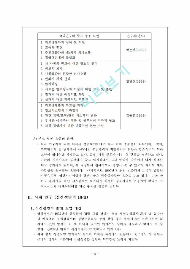 [경영] 삼성생명의BPR (리엔지니어링).hwp